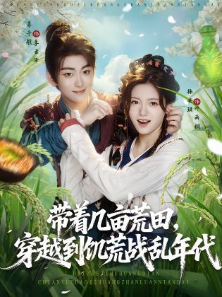 带着几亩荒田，穿越到饥荒战乱年代