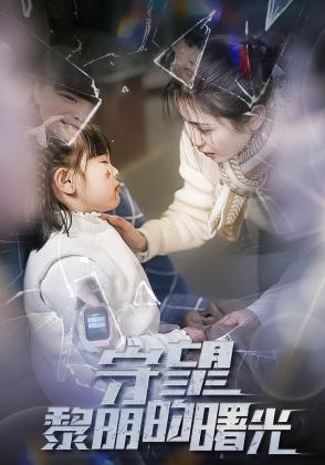 守望黎明的曙光