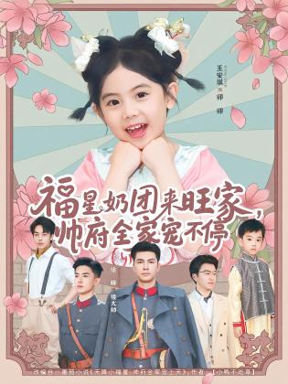 福星奶团来旺家，帅府全家宠不停