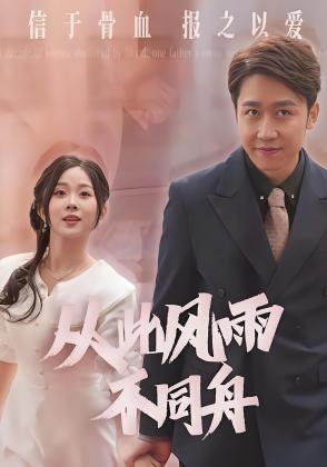 从此风雨不同舟