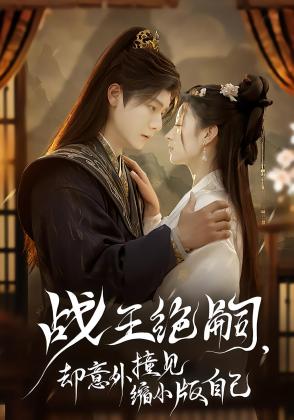 战王绝嗣，却意外撞见缩小版自己