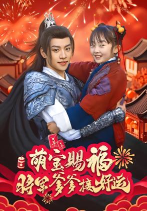 萌宝赐福，将军爹爹接好运