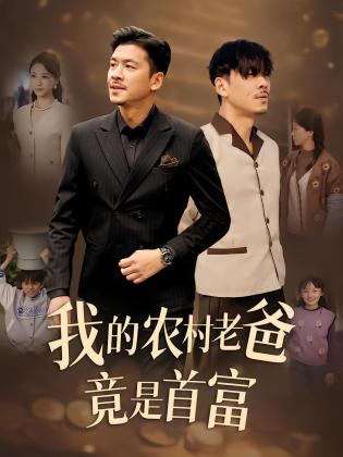 我的农村老爸竟是首富