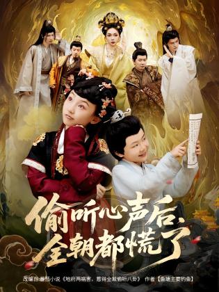 偷听心声后，全朝都慌了