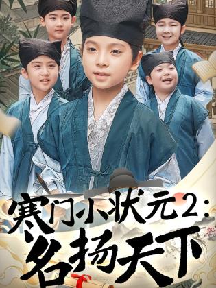 寒门小状元2：名扬天下