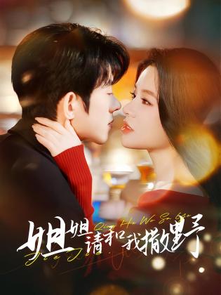 姐姐请和我撒野