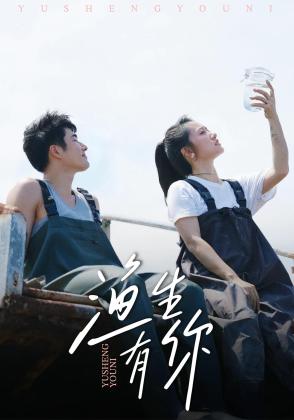 渔生有你