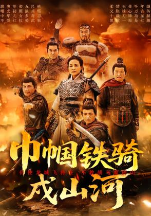 巾帼铁骑戍山河