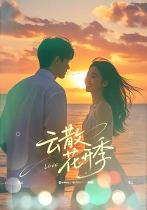 云散花开季