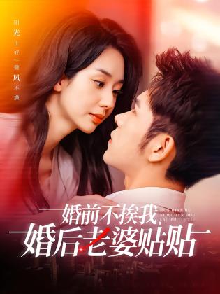 婚前不挨我，婚后老婆贴贴