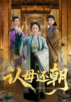 认母还朝