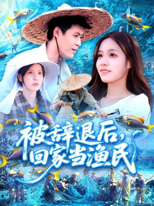 被辞退后，回家当渔民