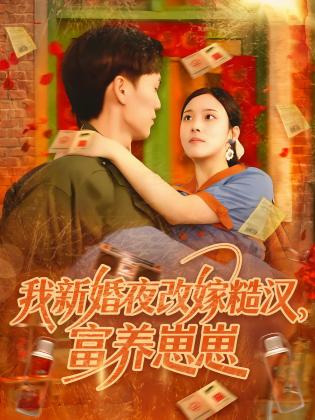 我新婚夜改嫁糙汉，富养崽崽