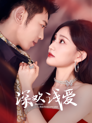 深欢浅爱