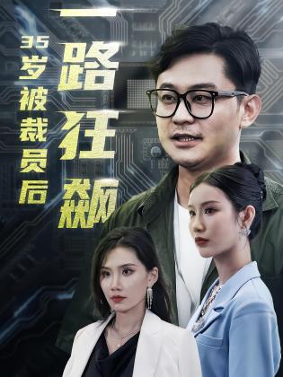 35岁被裁员后一路狂飙