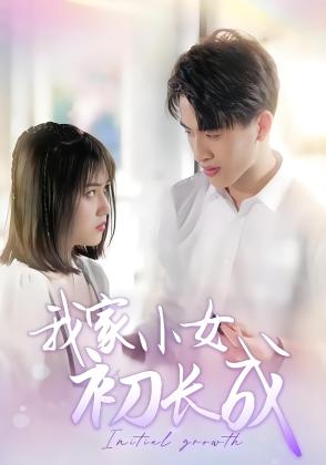 我家小女初长成