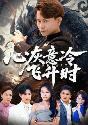 心灰意冷飞升时