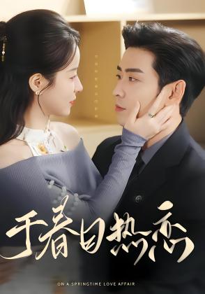 于春日热恋