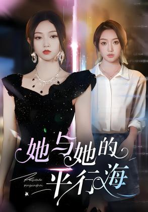 她与她的平行海