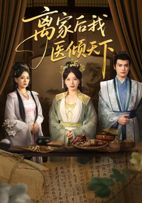 离家后我医倾天下