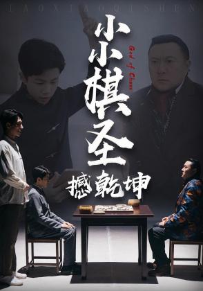 小小棋圣撼乾坤