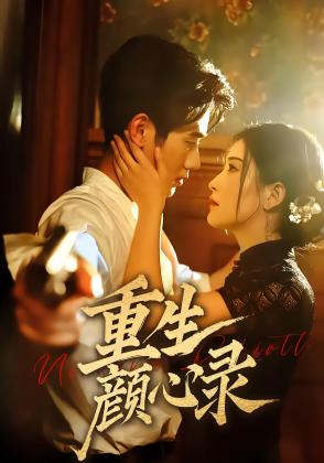 重生颜心录