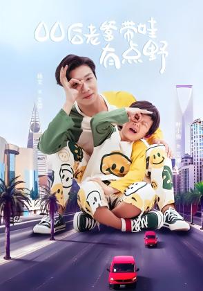 00后老爹带娃有点野