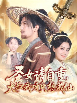 圣女请自重，大叔我呀只想成仙