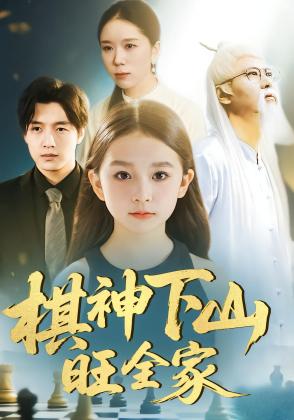 棋神下山旺全家