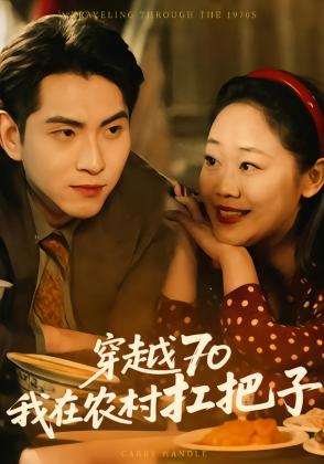 穿越70我在农村扛把子