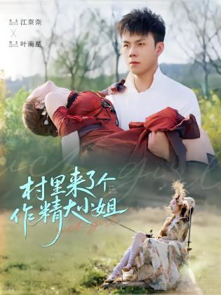 村里来了个作精大小姐