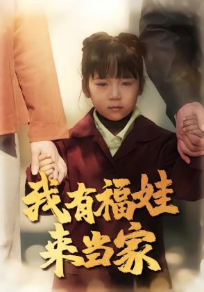 我有福娃来当家