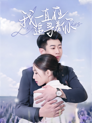 我一直在追寻着你