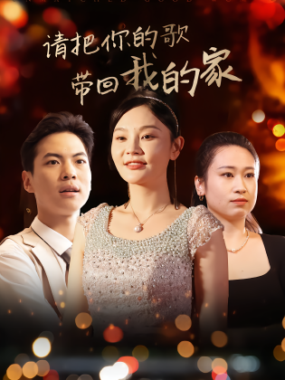 请把你的歌带回我的家