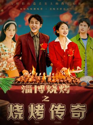 淄博烧烤之烧烤传奇