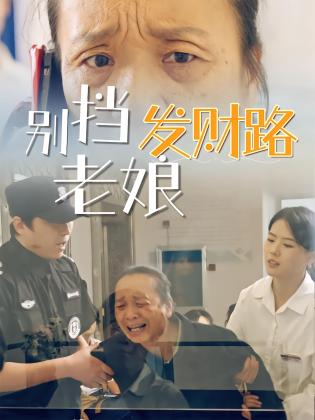 别挡老娘发财路