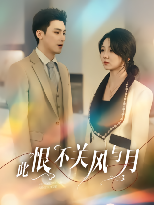 此恨不关风与月