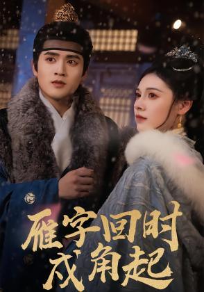 雁字回时戍角起