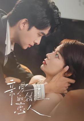 亲爱的错位恋人