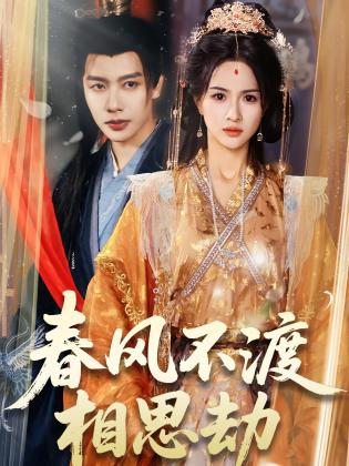 春风不渡相思劫