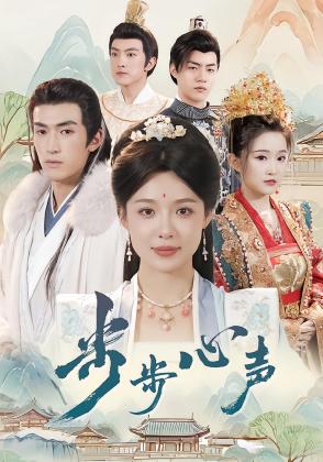 步步心声