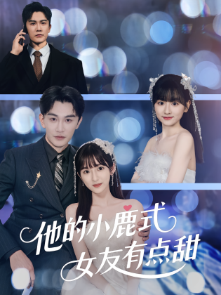 他的小鹿式女友有点甜