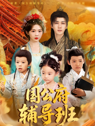 国公府辅导班