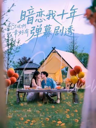 暗恋我十年不说啊幸好有弹幕剧透
