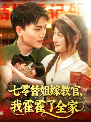 七零替姐嫁教官，我霍霍了全家