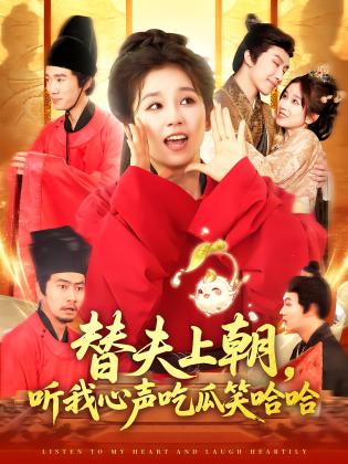 替夫上朝，听我心声吃瓜笑哈哈