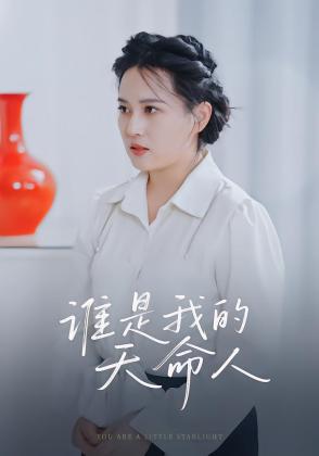 谁是我的天命人