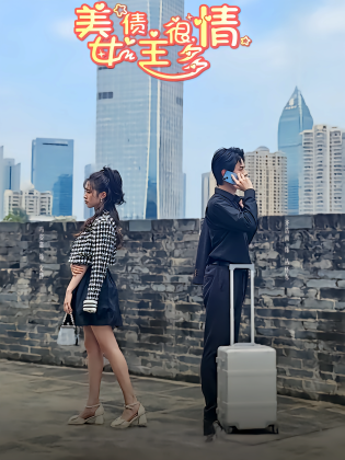 美女债主很多情