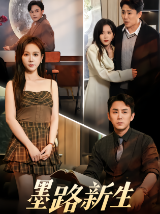 墨路新生