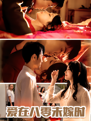爱在八零未嫁时